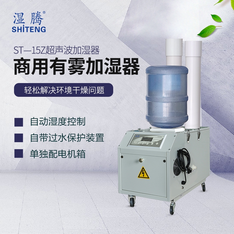 濕騰超聲波霧化加濕器ST-15Z,超大加濕量 工業(yè)加濕器