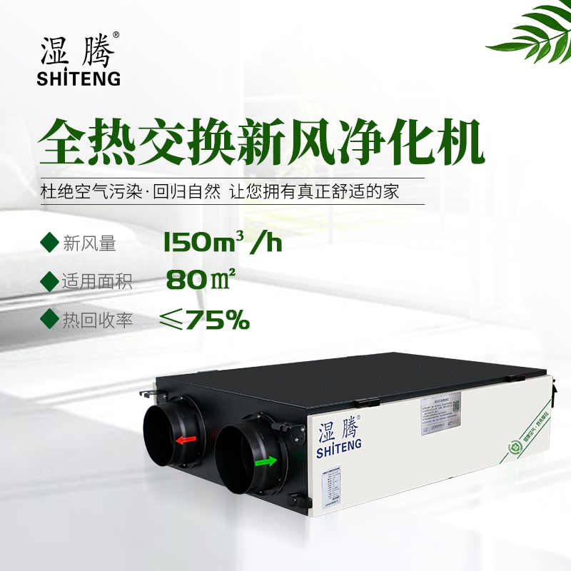 湿腾中央新风净化机XJST-AC150 全热交换 多层净化  厂家直销