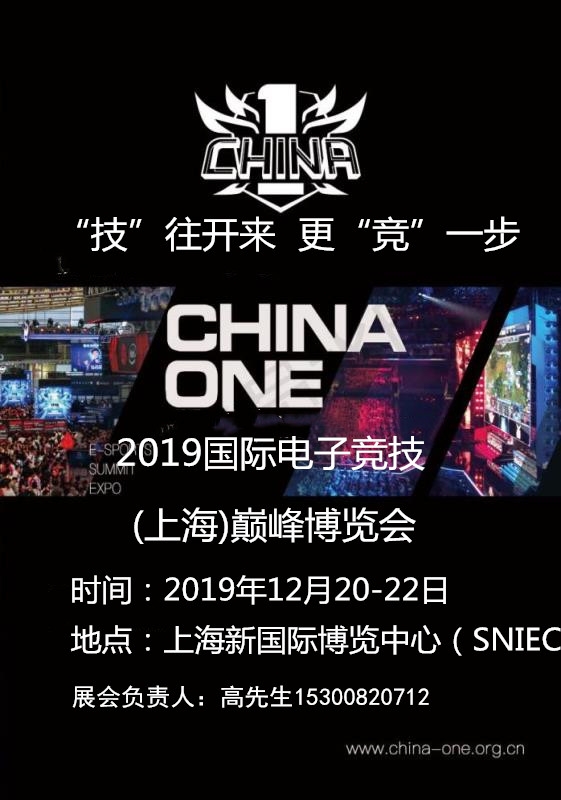 2019上海國際電競游戲產(chǎn)業(yè)博覽會