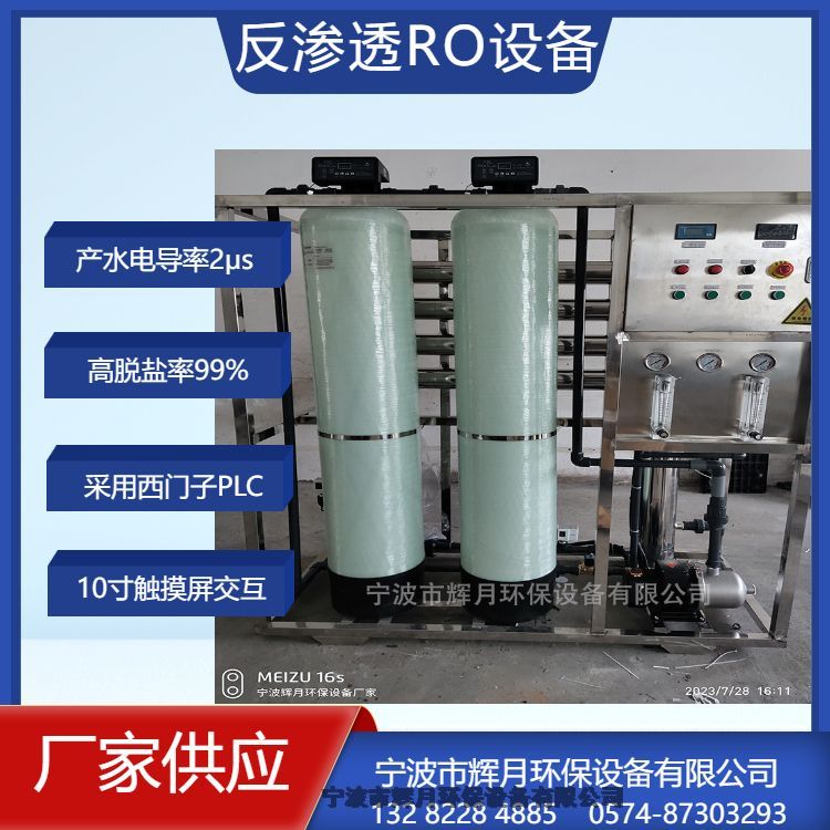 紹興市商業(yè)凈水機輝月環(huán)保廠家供應染化廠用純水