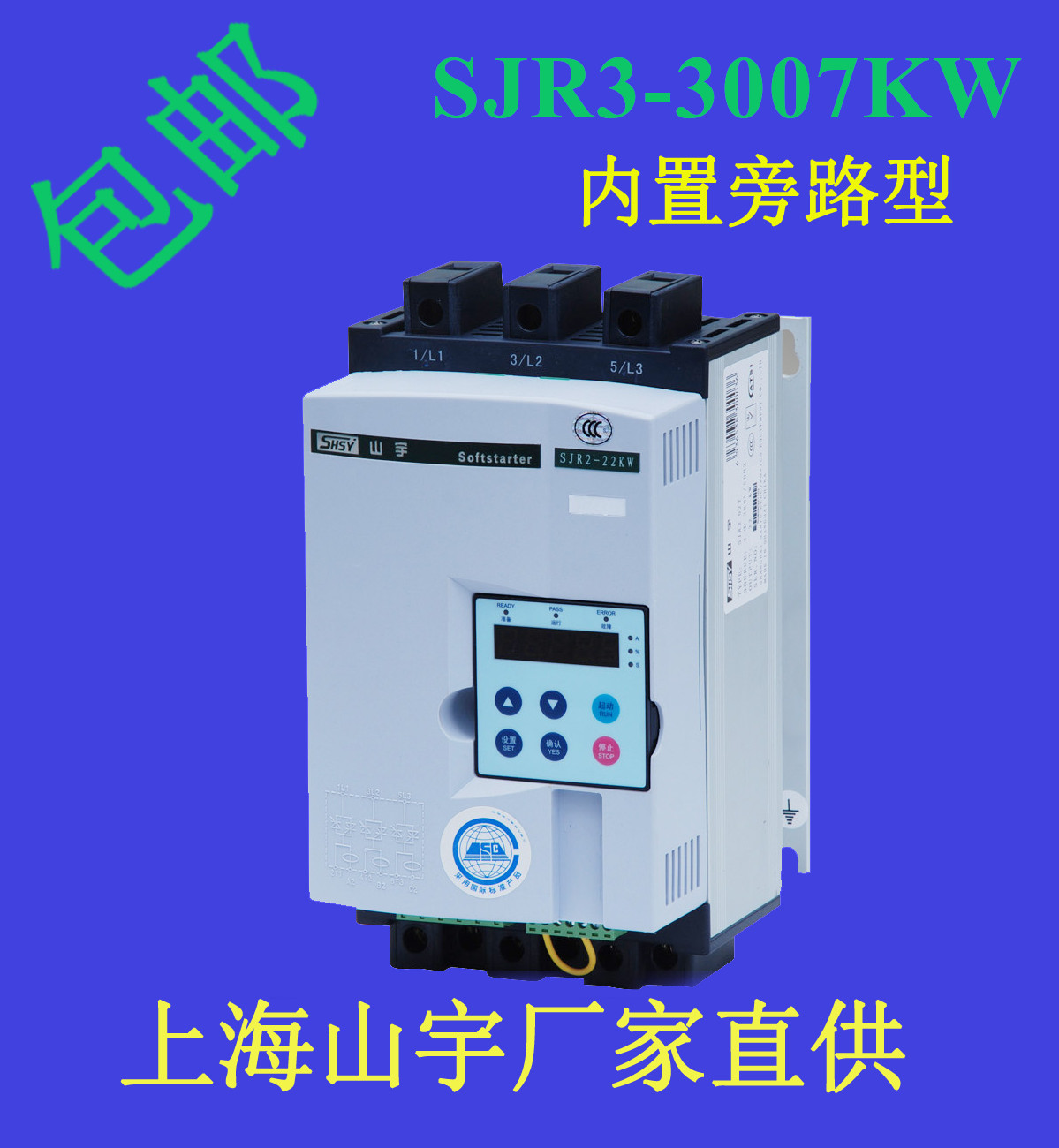 軟啟動器廠家直銷SJR3-3090KW內(nèi)置旁路型