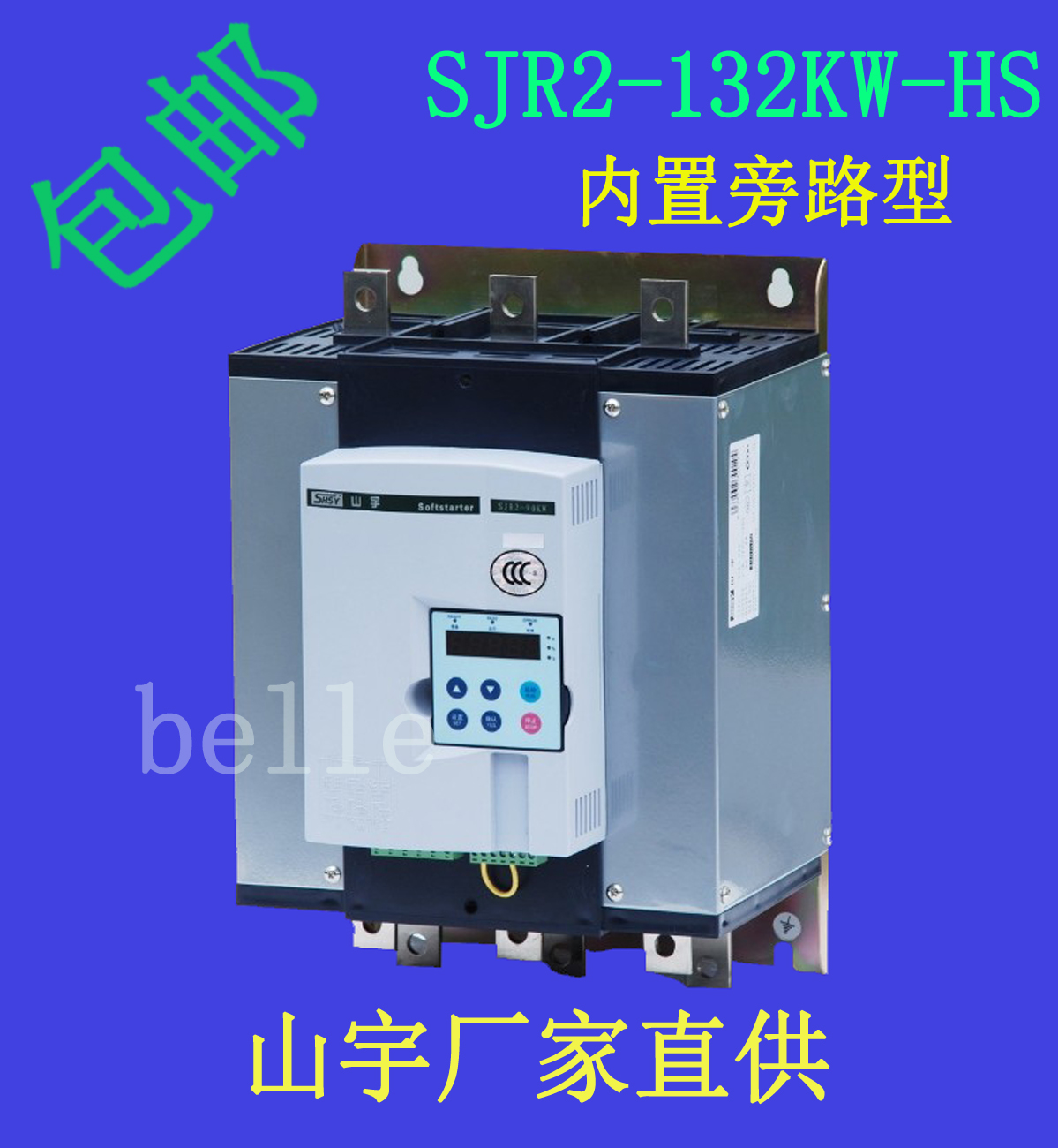 内置旁路软启动器SJR2-132KW-HS