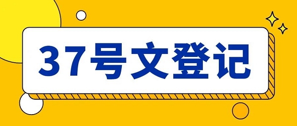 37号文登记办理流程和所需的材料