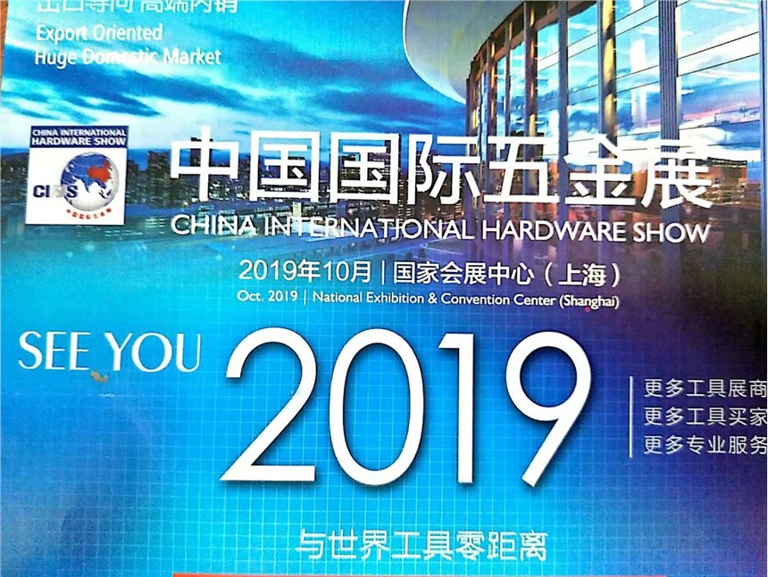 2019中國國際五金展