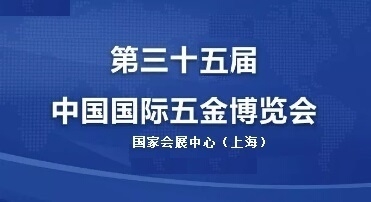 2020上海五金展/第三十五屆中國國際五金博覽會