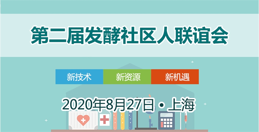 第二屆發(fā)酵人聯(lián)誼會暨發(fā)酵全面技術高峰論壇