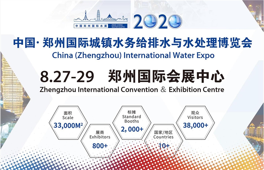 2020第五屆中國鄭州國際水展暨城鎮(zhèn)水務(wù)給排與水處理博覽會