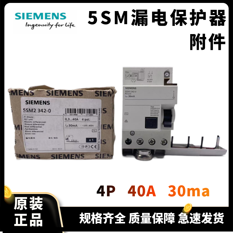 西門子 5SY進(jìn)口 5SM2電磁式漏電模塊   5SM23420     AC 30MA 4P 0.