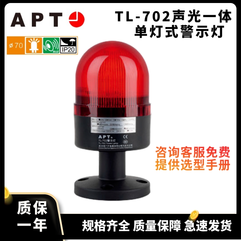 APT TL-702 聲光一體單燈式警示燈   TL-702SC/r31