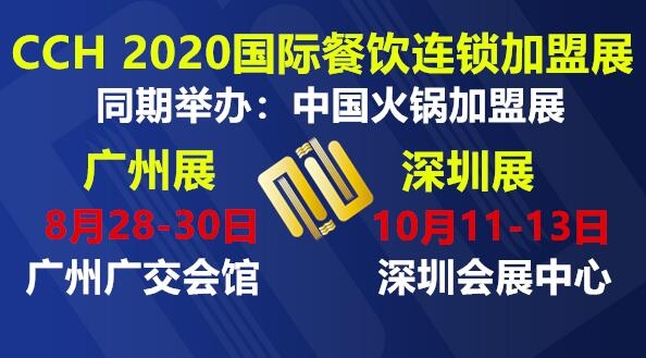 2020年中國(guó)餐飲展