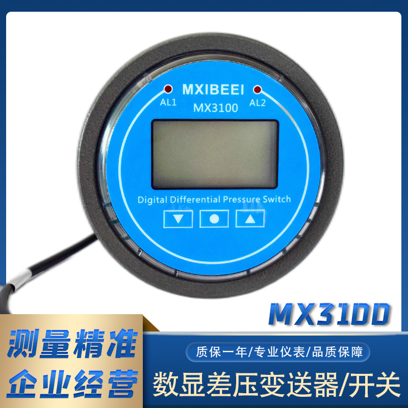 易喜倍MX3100智能數(shù)顯差壓變送器開關4-20ma風壓氣壓負壓表pa潔凈室