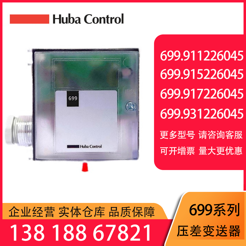  全系列瑞士富巴HUBA699微壓差傳感器靜壓變送器Huba Control 699.9172260