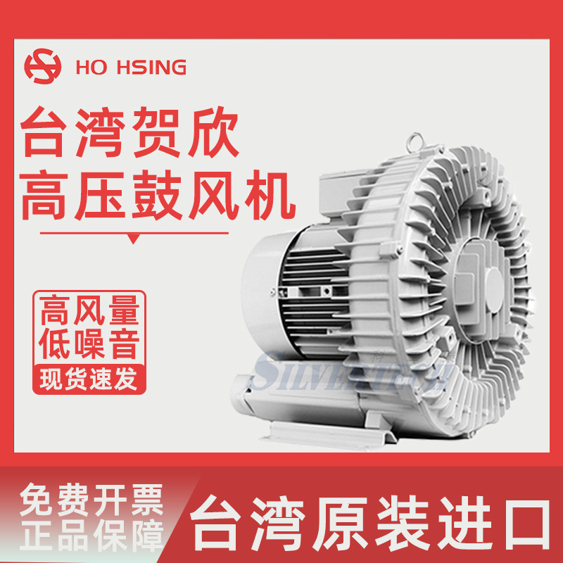 臺(tái)灣Ho Hsing賀欣低噪音全鋁高壓鼓風(fēng)機(jī)RB20/RB30/RB40系列工業(yè)用