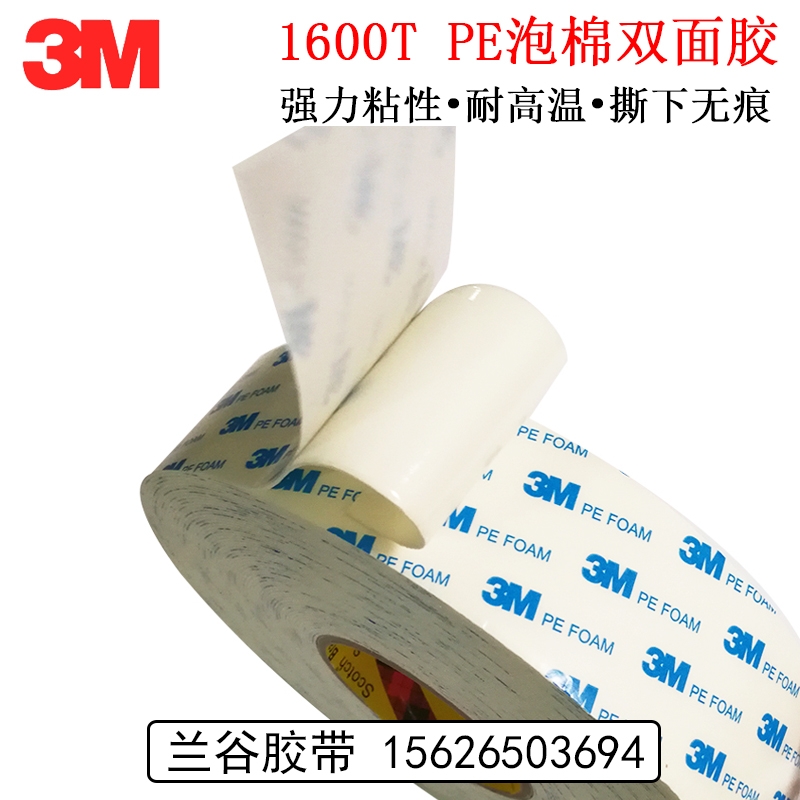 3M1600T白色泡棉双面胶带强力海棉双面胶不留残胶泡沫胶