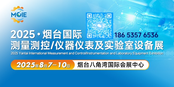 2025煙臺國際測量測控儀器儀表及實驗室設備展招商開始