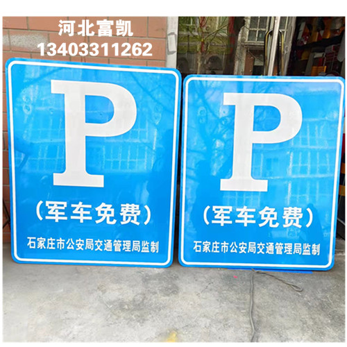 石家莊停車場出入口標(biāo)志牌制作安裝施工134O3311262石家莊道路指示牌公路指示牌