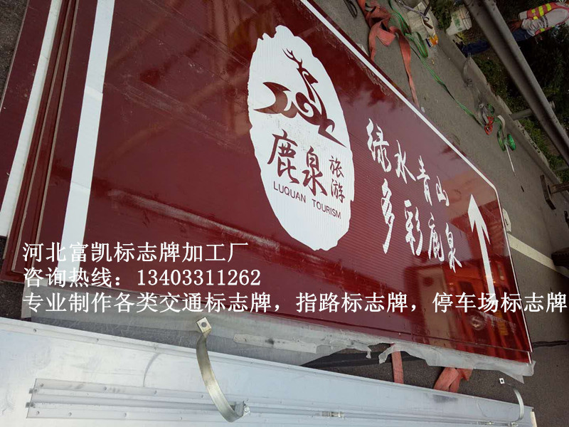 河北高速公路標(biāo)志牌旅游標(biāo)志牌駕校標(biāo)志牌生產(chǎn)廠家134O3311262河北公路標(biāo)志牌廠家