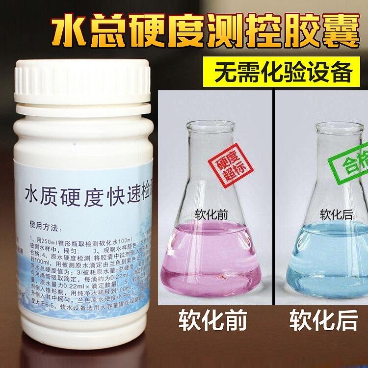 软水机用水质硬度检测剂 生活饮用水硬度测试剂定西