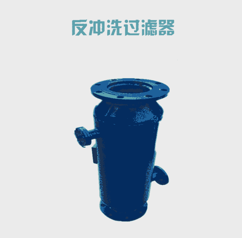 YD型反沖洗除污器 鄂爾多斯全自動(dòng)反沖洗排污過(guò)濾器