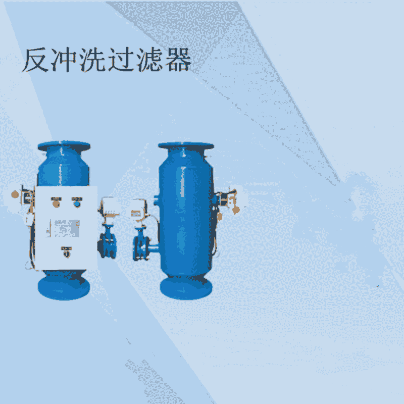 蚌埠反沖洗過濾器經(jīng)銷商 反沖洗過濾器生產(chǎn)廠家