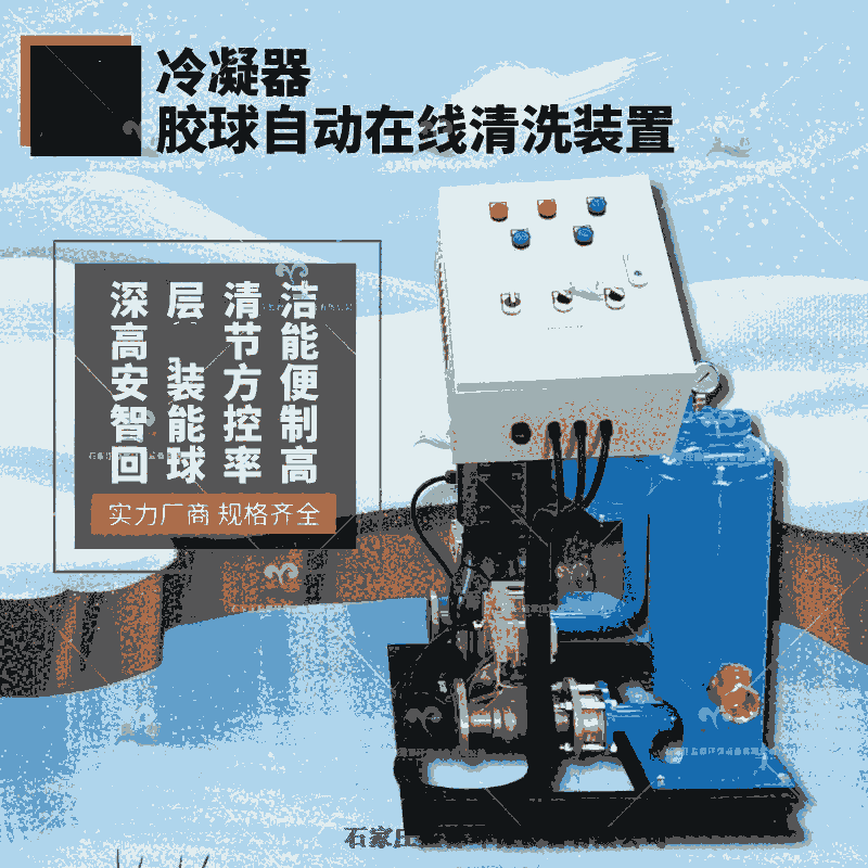 冷凝器胶球在线清洗装置 胶球在线清洗装唐山