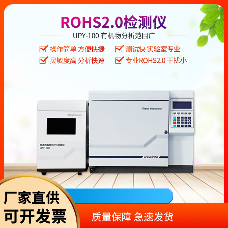 天瑞儀器rohs2.0鄰苯快速分析儀UPY-100