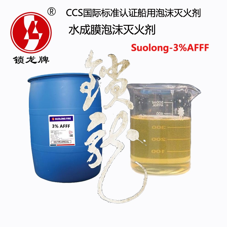 suolong-3%AFFF船用水成膜泡沫滅火劑 船用消防泡沫液檢驗(yàn)檢測(cè)