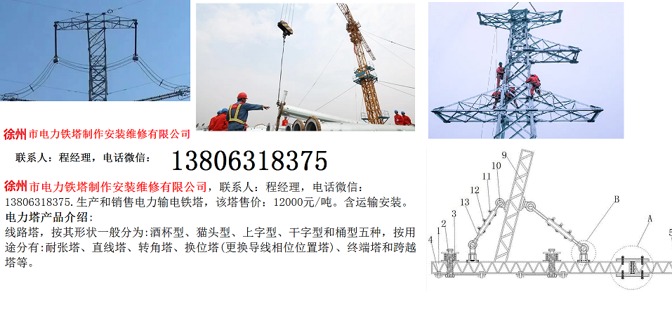 徐州市上字型干字型桶型電力鐵塔制作安裝維修有限公司