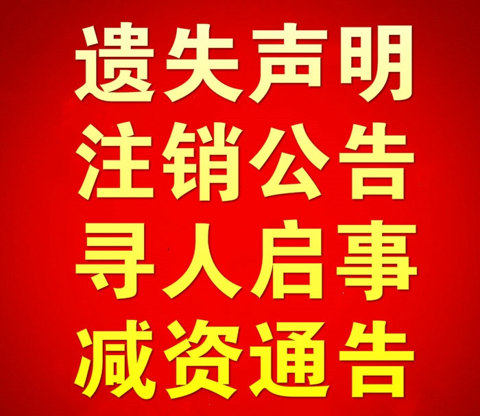 贵州都市报声明公告登报-讣告-寻亲公告