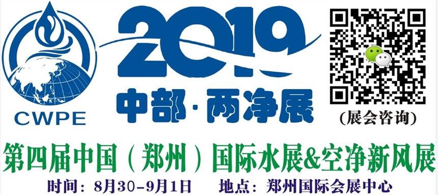 2019第四屆中國（鄭州）國際水展&空氣凈化新風(fēng)系統(tǒng)展