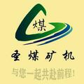 山東圣煤礦山機械有限公司兗州市分公司Logo