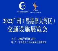 2022廣州（粵港澳大灣區(qū)）交通設施展覽會