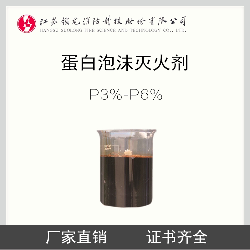 锁龙消防-环保型蛋白泡沫灭火剂3%-6%P蛋白泡沫液