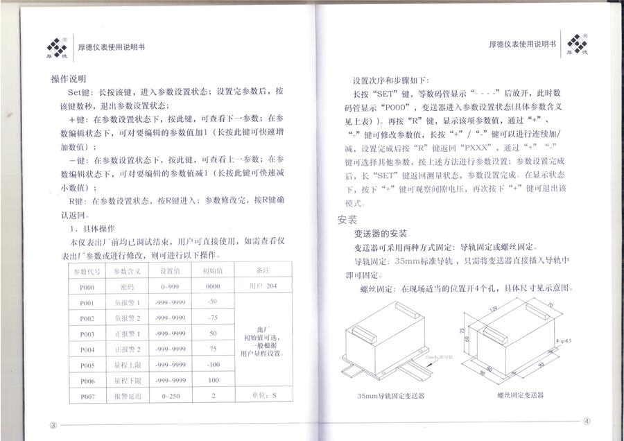 无锡厚德HZW-6A-7A型轴向位移变送器参数设置说明