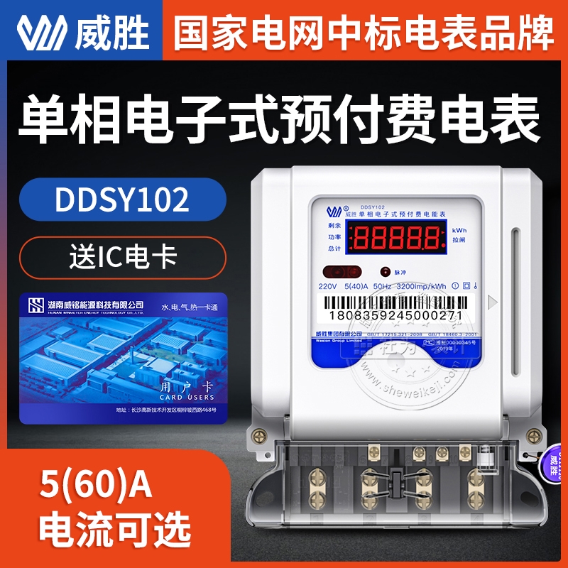 長沙威勝DDSY102單相預付費電能表 5(60)A 220V 1級家用單相智能電表