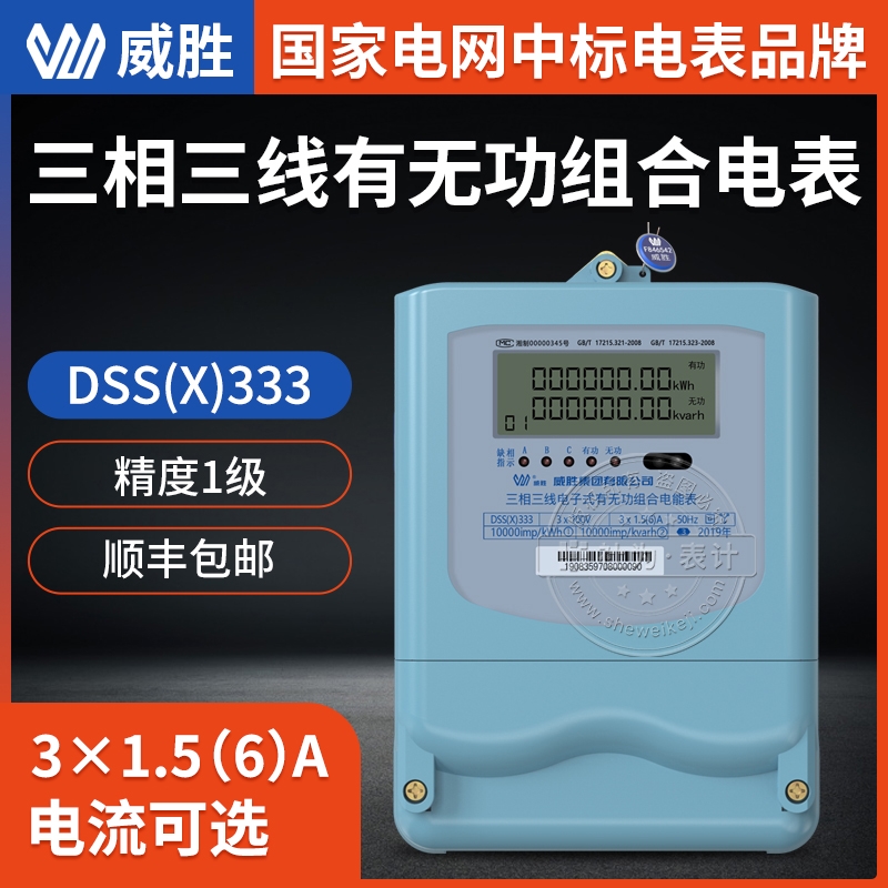 長沙威勝三相電表DSS(X)333-3 3*100V三相三線電子式有無功組合電能表