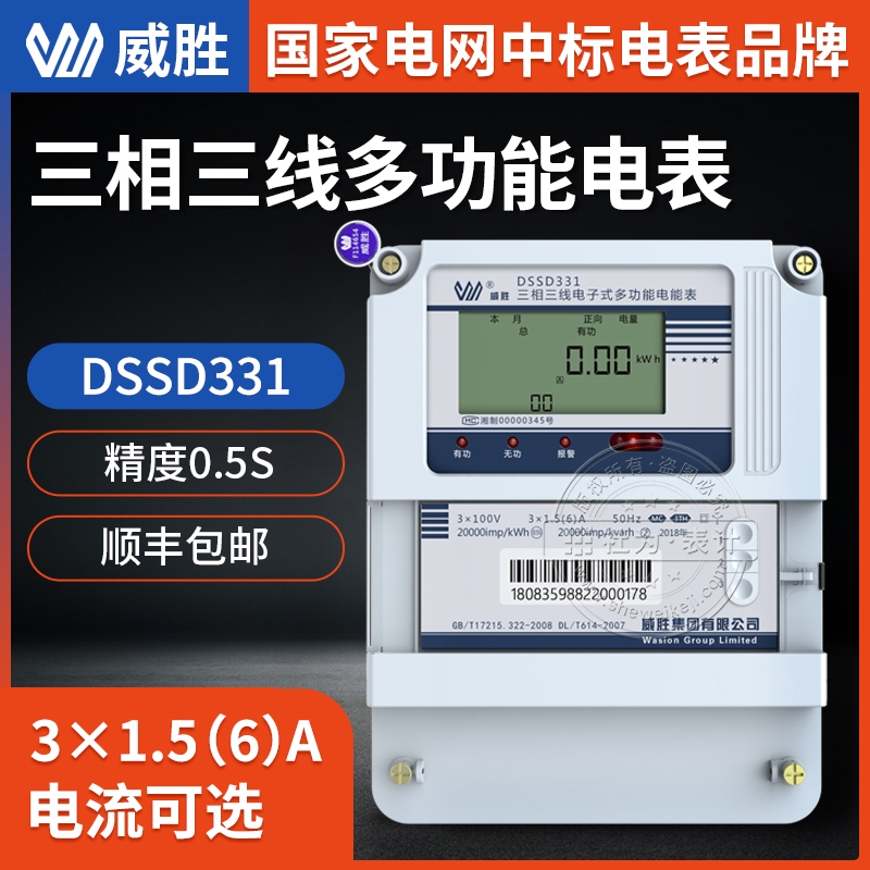 長沙威勝三相多功能電能表DSSD331-MC3三相電表3*1.5-6A 3*100V 三相三線電表