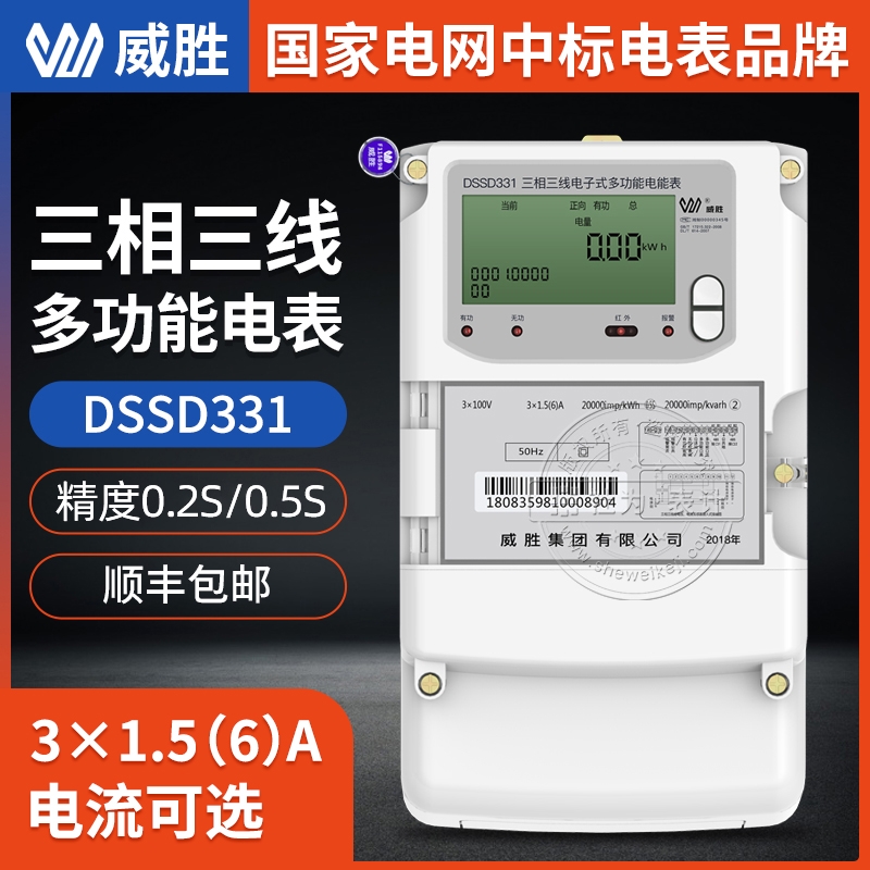 長沙威勝DSSD331-U1三相電表 3×1.5(6)A 3×100V三相三線多功能電能表