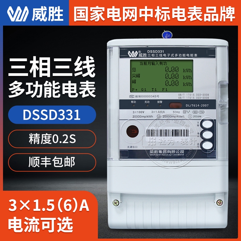 長沙威勝DSSD331-9D三相多功能電表 0.2S級 3×0.3(1.2)A 3×100V三相電表