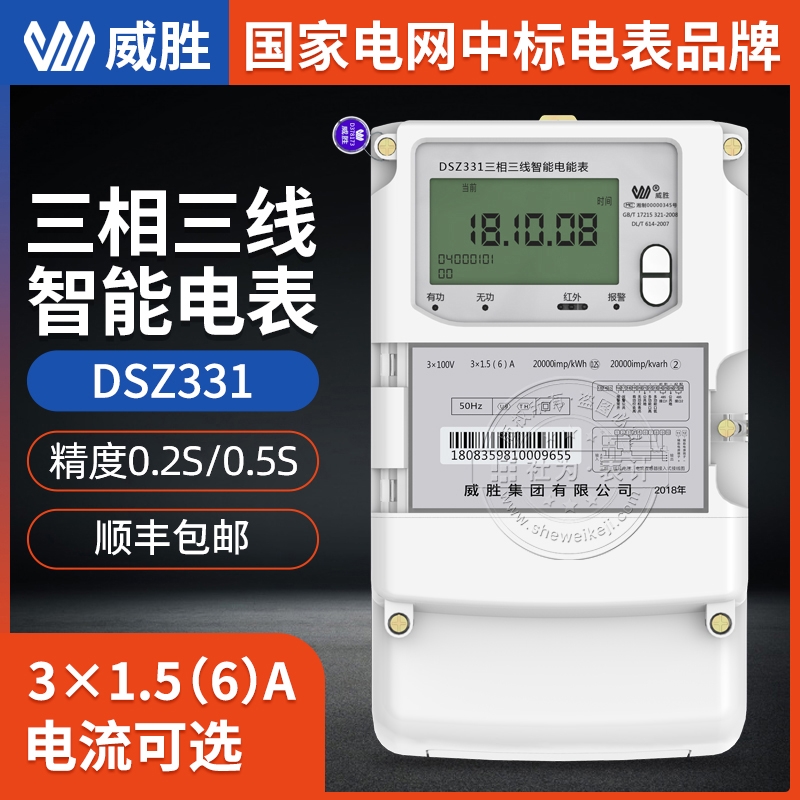 長沙威勝集團DSZ331三相三線電表 3*1.5(6)A 3*100V三相三線電表