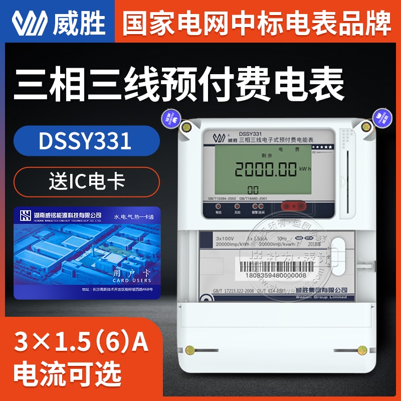 長(zhǎng)沙威勝集團(tuán)DSSY331-MB3三相預(yù)付費(fèi)電表 3*1.5(6)A 三相三線電表3*100V