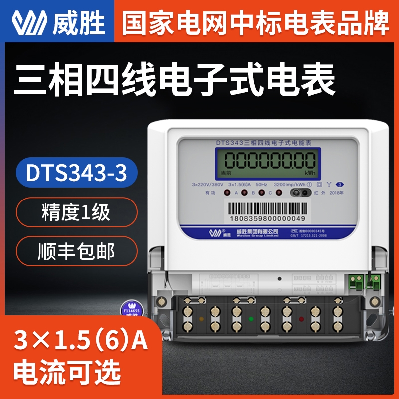 三相電表長沙威勝DTS343-3三相四線電表 3*220/380V三相電子式電表