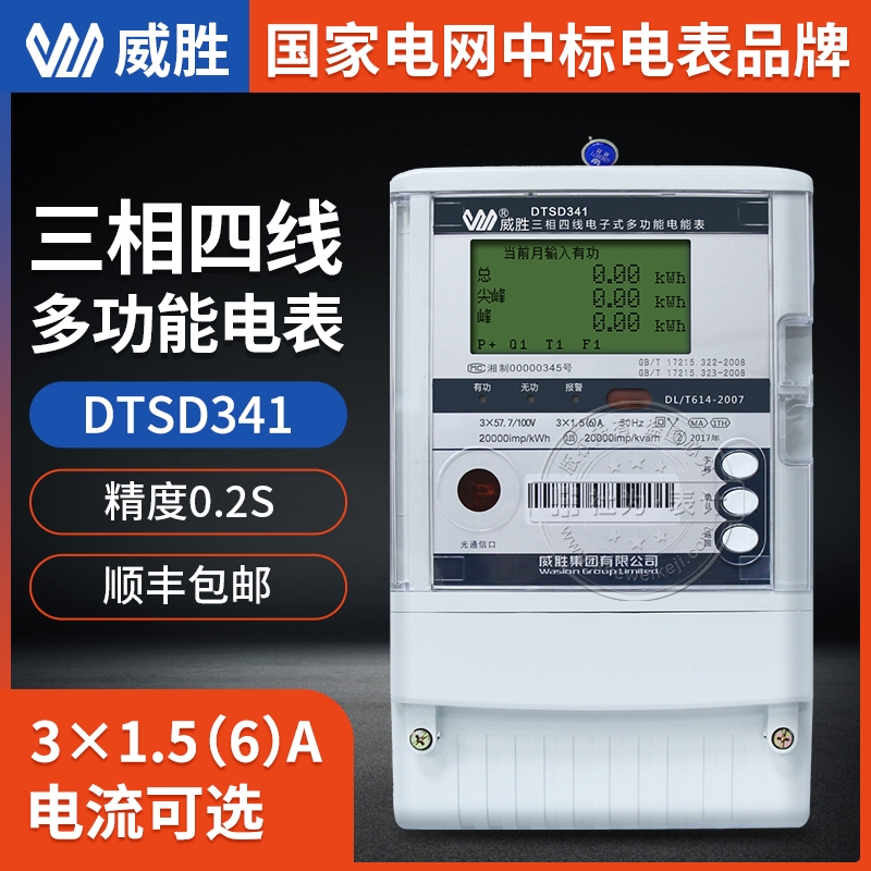 長(zhǎng)沙威勝DTSD341-MA2三相四線多功能電表0.2S級(jí) 3*1.5-6A發(fā)電廠變電站專用電表