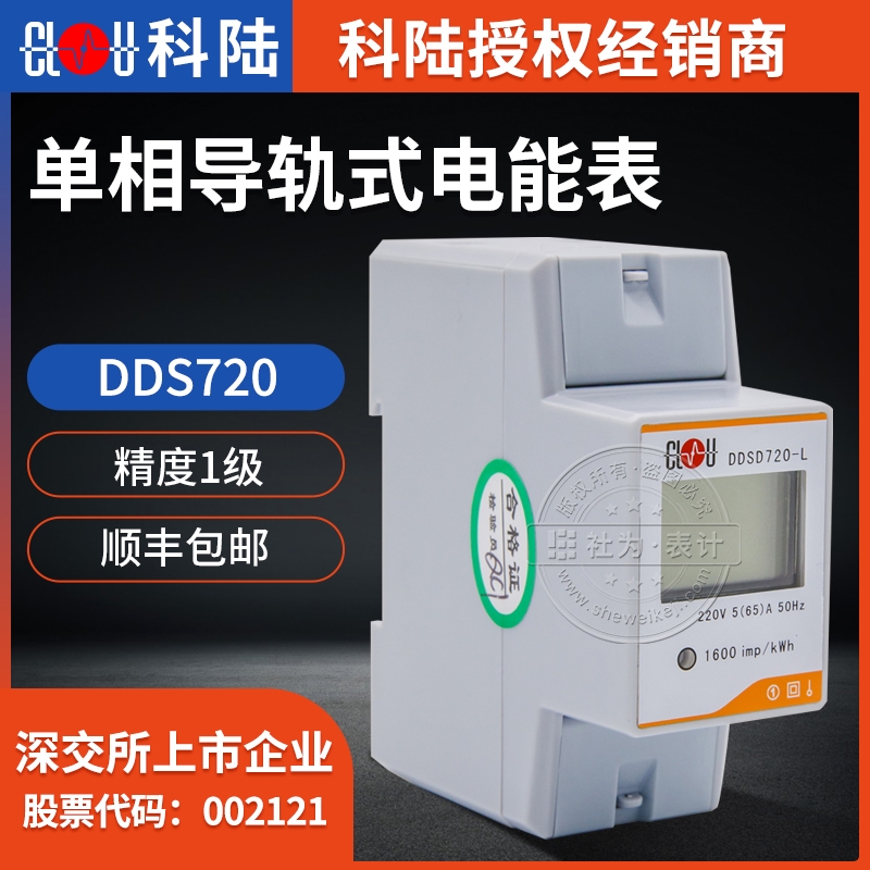 深圳科陸DDS720-L單相電子式導(dǎo)軌電能表 RS485單相電表