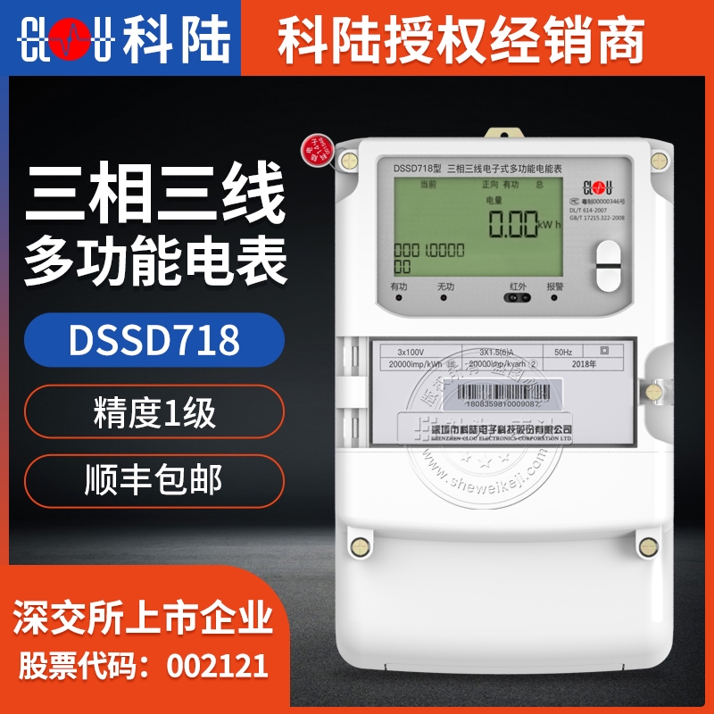 深圳科陸三相多功能電能表DSSD718 三相電表3×100V 3×1.5(6)A三相三線電表