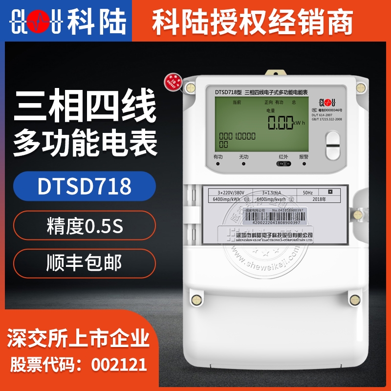 深圳科陸DTSD718三相四線多功能電能表 3×57.7/100V 3×1.5(6)A 0.5S級(jí)