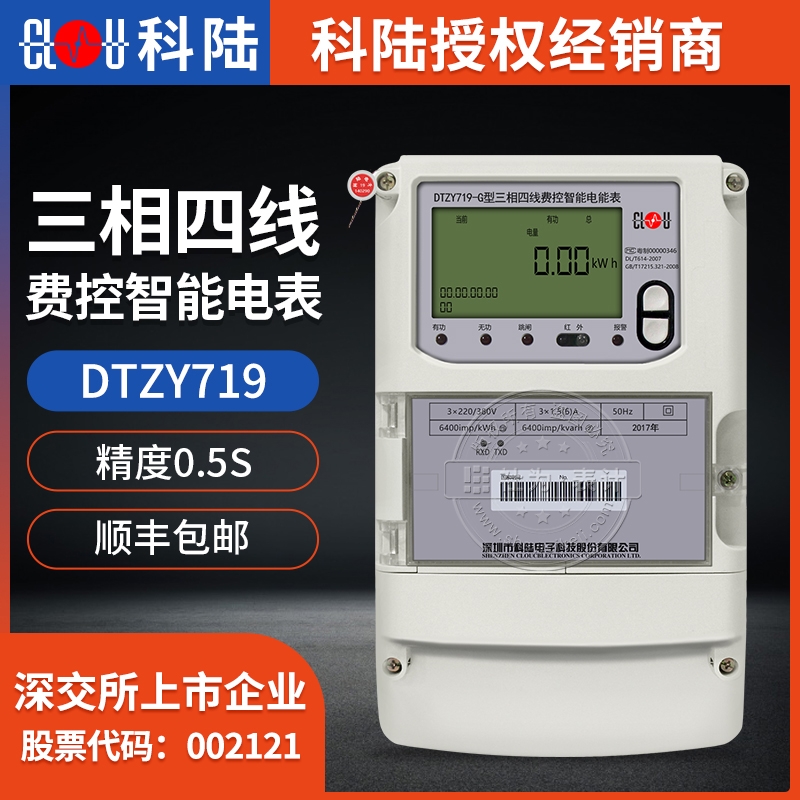 深圳科陸DTZY719-G三相四線智能電表 3*220/380V 3*1.5(6)A 0.5S級(jí)三相