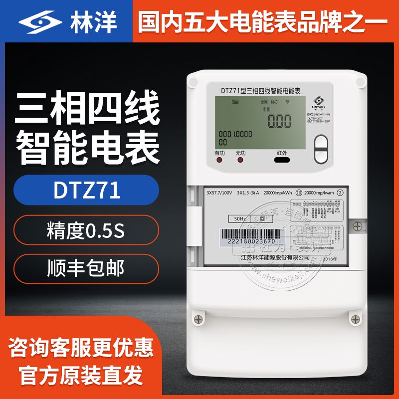 江蘇林洋DTZ71三相四線智能電表 0.5S級 3×1.5(6)A 3×220/380V三相智能電表