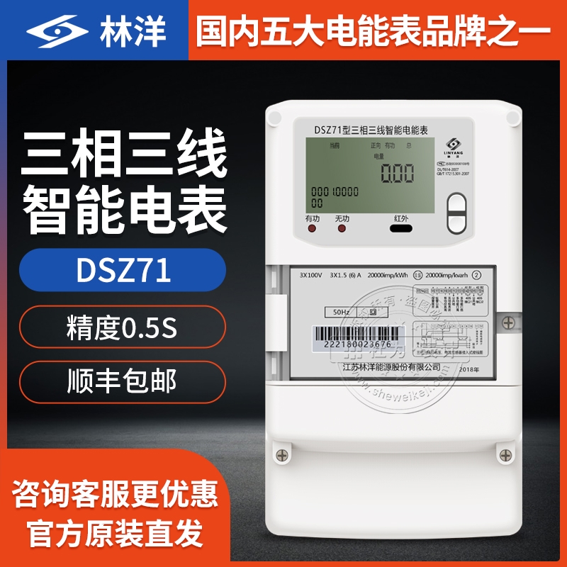 江苏林洋三相三线智能电表DSZ71三相电表3*1.5(6)A 3*100V 0.5S级