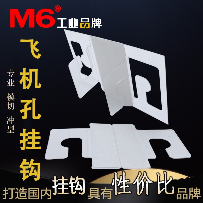 飛機(jī)孔掛鉤 M6品牌 廠家直銷(xiāo)可定制  掛鉤